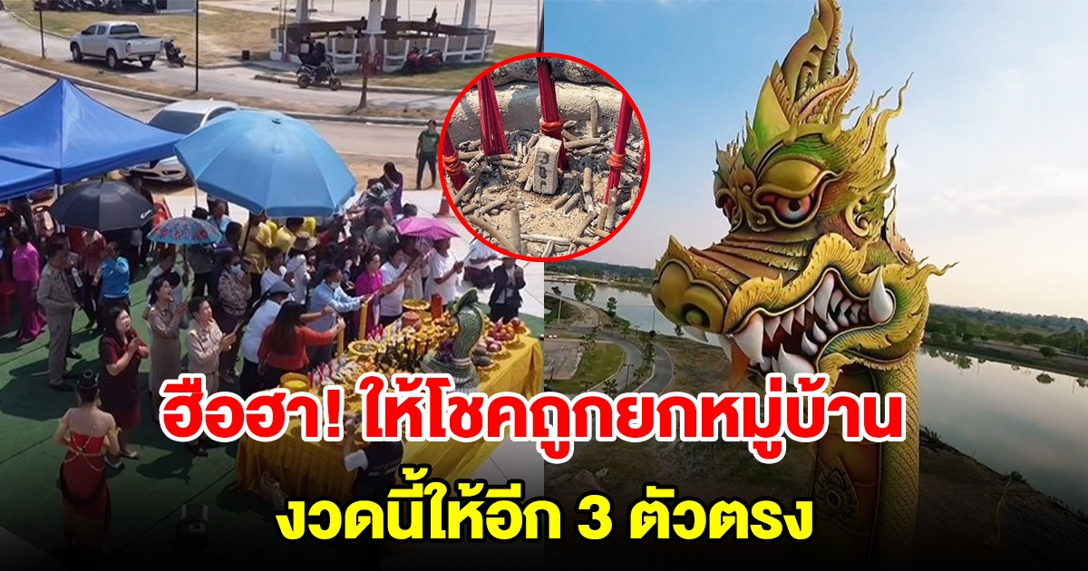 แก้บน พญานาคปู่ศรีสุทโธ หลังให้โชคถูกยกหมู่บ้าน งวดนี้ให้อีก 3 ตัวตรง