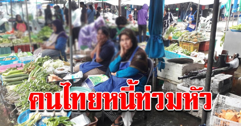 คนไทยหนี้ท่วมหัวพุ่ง 4 แสนบาทต่อครัวเรือน สูงสุดเป็นประวัติการณ์