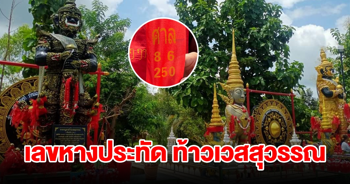 แห่ส่องเลขหางประทัด พิธีบวงสรวงท้าวเวสสุวรรณ ได้ 2-3 ตัวเน้นๆ