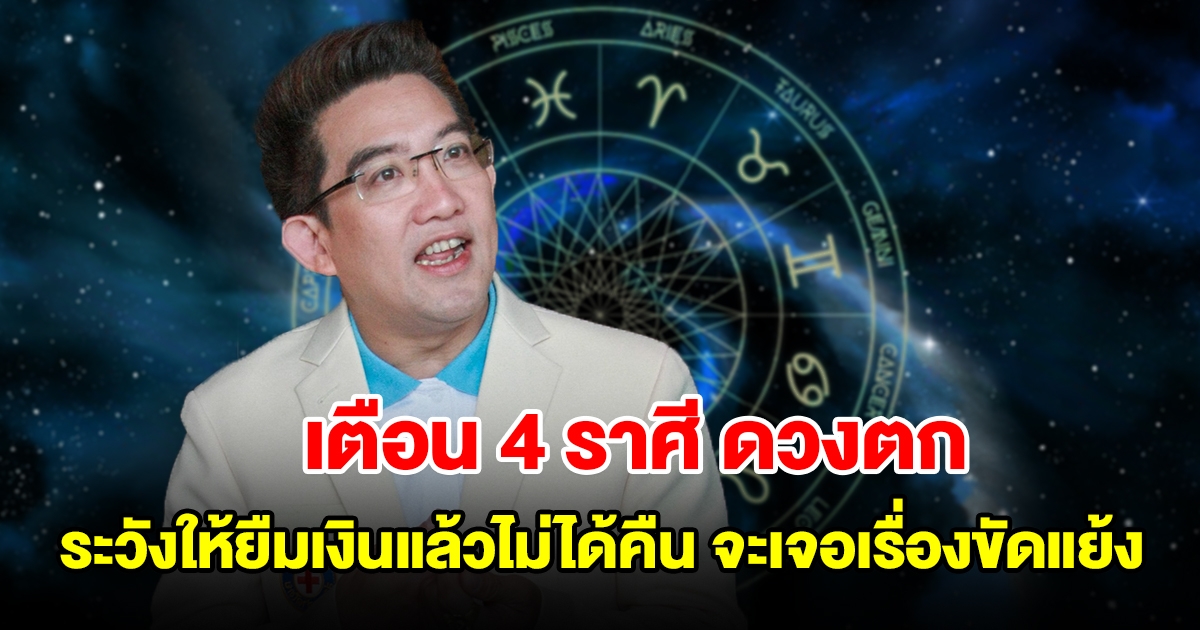 เตือน 4 ราศี ดวงตก ระวังให้ยืมเงินแล้วไม่ได้คืน จะเจอเรื่องขัดแย้ง คนจ้องขัดขา