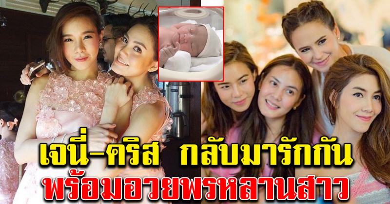 เจนี่ คริส กลับมารักกันแล้ว อวยพรหลานสาวสุดซึ้ง