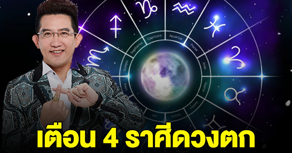 เตือนแล้วนะ 4 ราศี ดวงตก อย่าให้ใครยืมเงิน จะซวยไม่ได้คืน