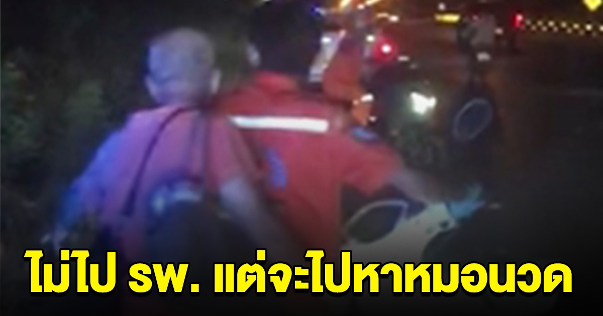ลุงขี่รถล้ม ไม่ยอมไปหา หมอ รพ. แต่จะไปหาหมอนวด