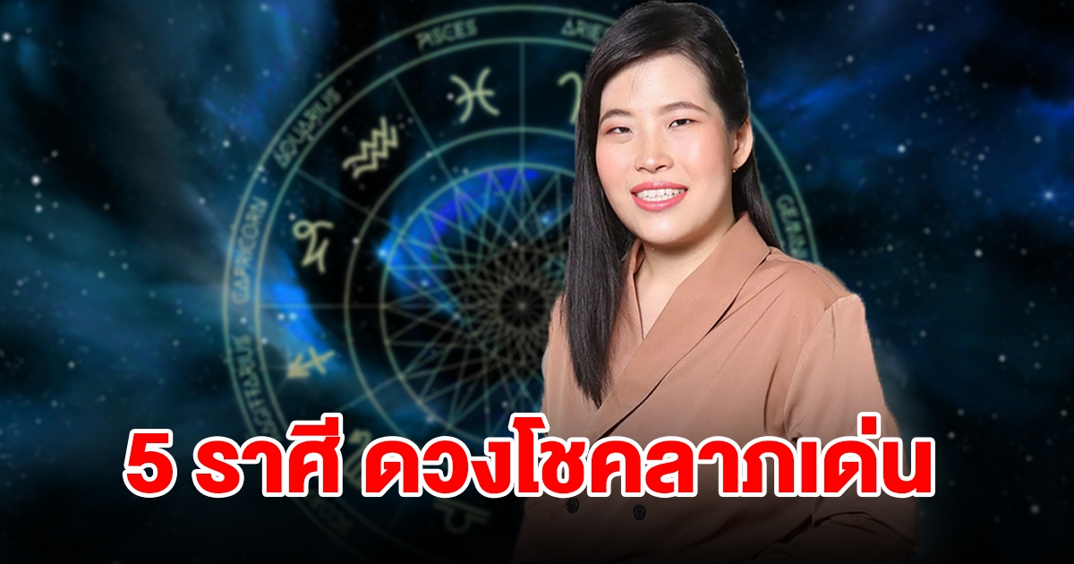 จัดอันดับ 5 ราศี ดวงโชคลาภเด่น จะได้เงินทองเต็มที่ ดวงแรงพุ่งเข้าตาทันที