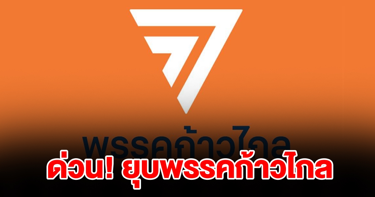 ด่วน! กกต.มีมติเอกฉันท์ส่งศาลรัฐธรรมนูญ ยุบพรรคก้าวไกล