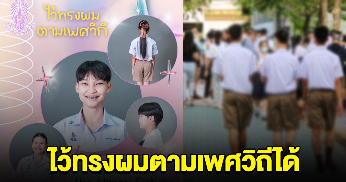 แห่ชื่นชม โรงเรียนดัง ประกาศให้นักเรียนไว้ทรงผมตามเพศวิถีได้