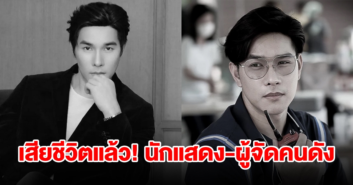 วงการบันเทิงเศร้า นักแสดง-ผู้จัดคนดัง เสียชีวิตแล้ว