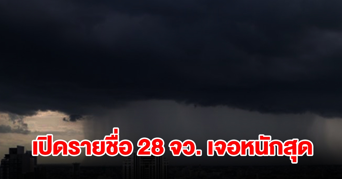 เปิดรายชื่อ 28 จังหวัด เจอฝนฟ้าคะนอง เตรียมรับมือ