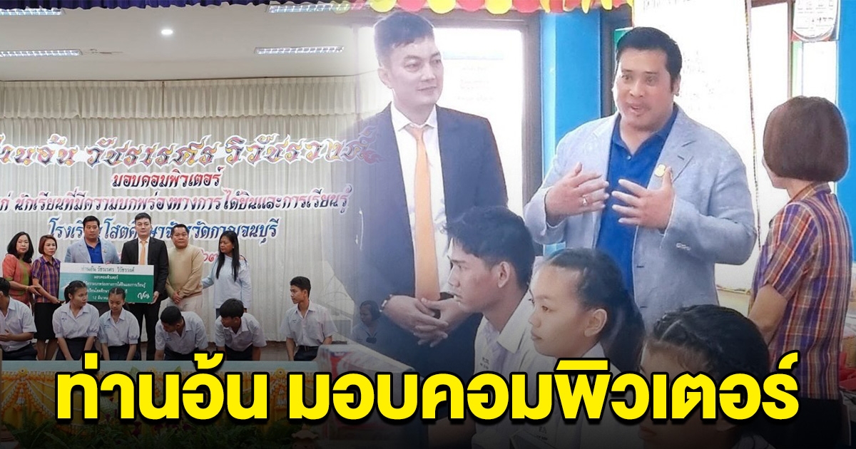 ท่านอ้น มอบคอมพิวเตอร์ 16 เครื่อง ให้กำลังใจครู-นักเรียน