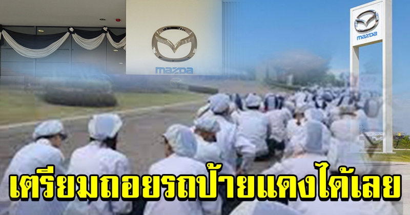 ไม่ยอมน้อยหน้า บริษัท มาสด้าเหมราช ระยอง ประกาศจ่ายโบนัสพนักงาน บวกเงินพิเศษ