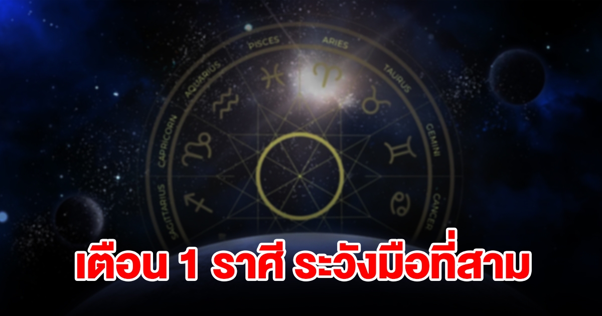เตือน 1 ราศี ระวังมือที่สาม ชีวิตเจอปัญหารุมเร้า