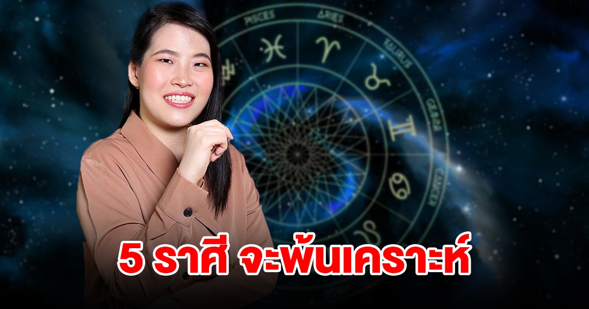 5 ราศี จะพ้นเคราะห์ ดวงดีเกินต้าน โชคดีมีทั้งเงินและทรัพย์สิน