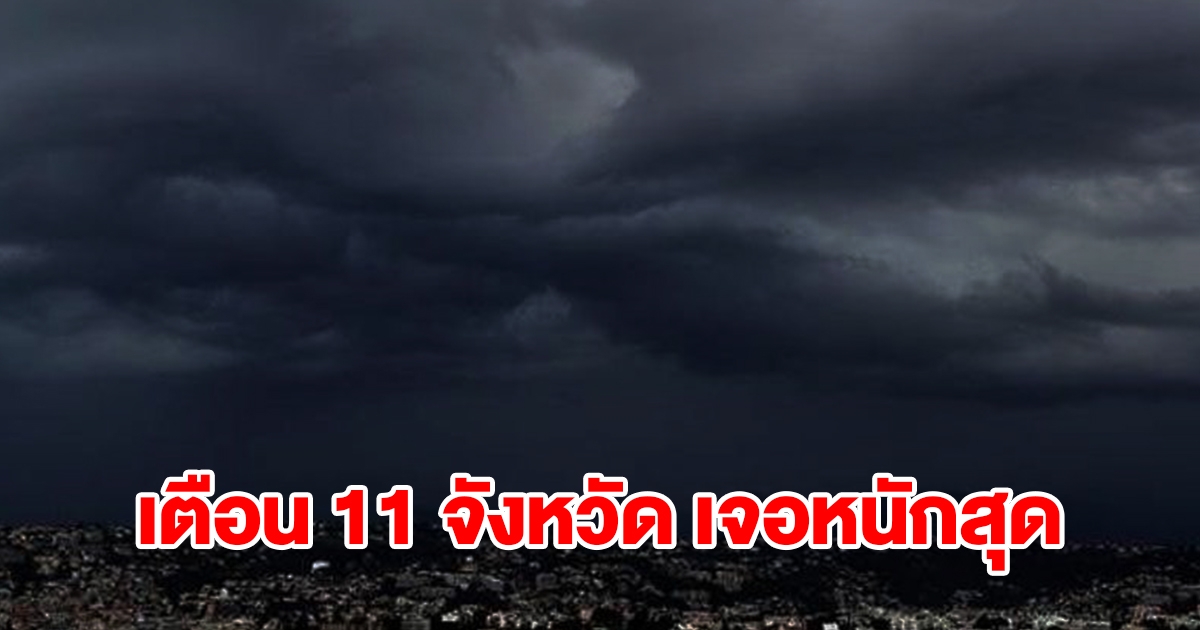 กรมอุตุฯ เตือน 11 จังหวัด เจอฝนฟ้าคะนองเช็กเลย