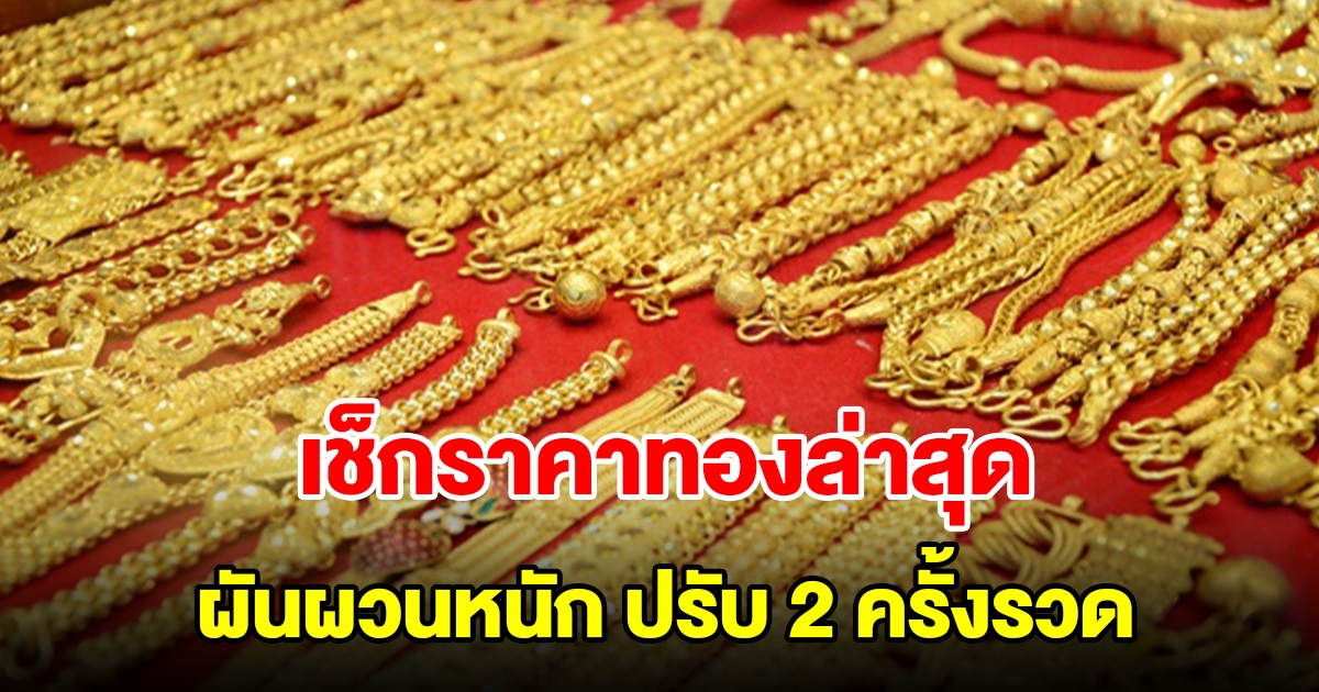 เช็กราคาทองล่าสุด ผันผวนหนัก ปรับ 2 ครั้งรวด รีบตัดสินใจ