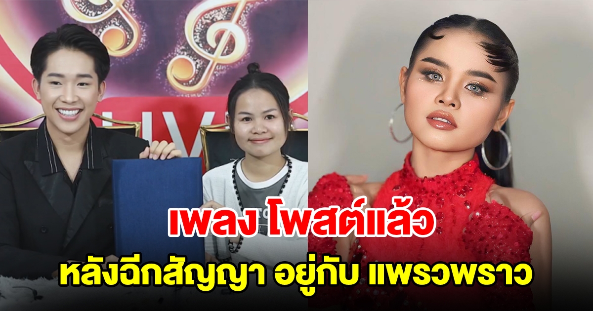 เพลง พิมพ์ลดา โพสต์แล้ว หลังฉีกสัญญา ตัดสินใจอยู่กับ แพรวพราว แสงทอง