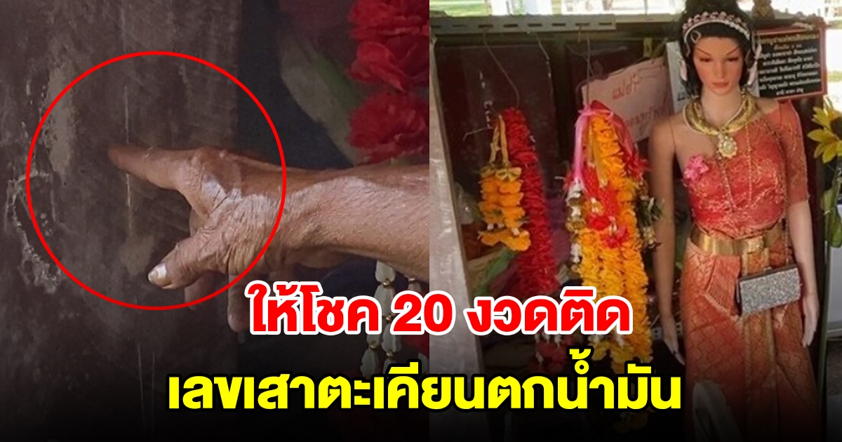 แห่ส่องเลข เสาตะเคียนตกน้ำมัน ให้โชคมาแล้ว 20 งวดติด