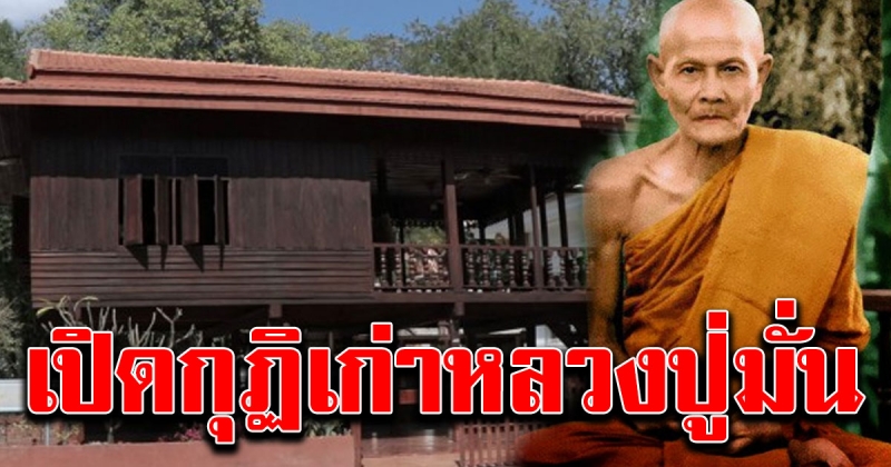 กุฏิเก่าหลวงปู่มั่น ภูริทัตโต ที่วัดป่าโนนนิเวศน์