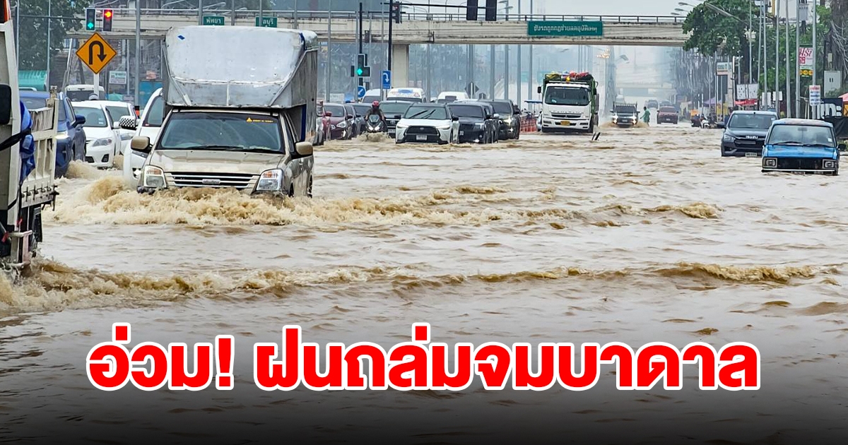 อ่วม! ฝนตกหนักหลายชั่วโมง น้ำทะลักท่วม