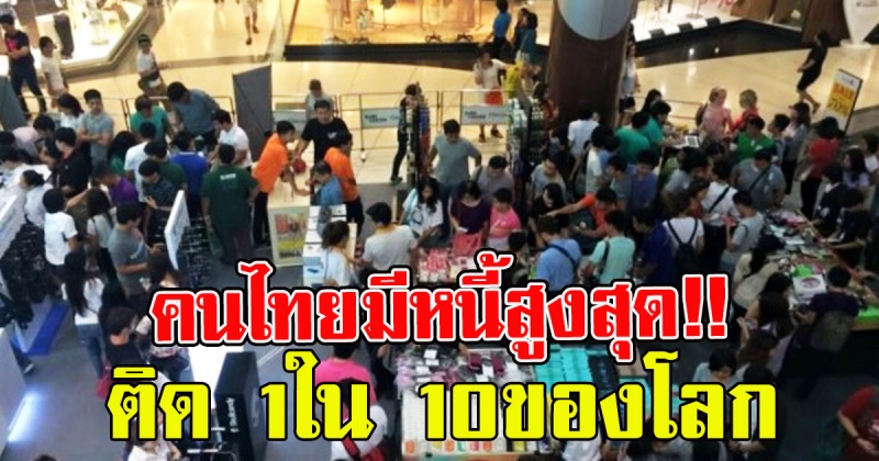 คนไทยมีหนี้สูงติด 1ใน 10ของโลก