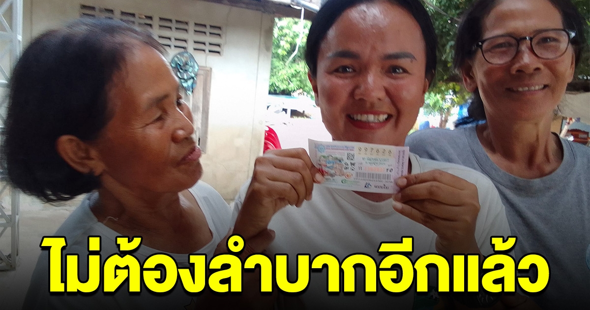 สาวสู้ชีวิต เฮลั่นบ้าน ถูกรางวัลที่ 1 ต่อไปนี้ไม่ต้องลำบากแล้ว