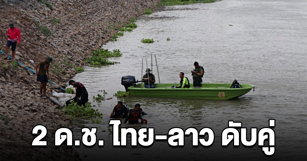 2 ด.ช. ไทย-ลาว ชวนกันไปเล่นน้ำ หายไปข้ามคืน สุดท้ายเจอดับคู่