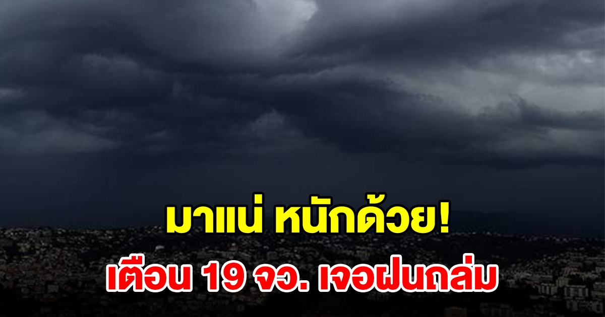 กรมอุตุฯ เตือน 19 จังหวัด เจอฝนฟ้าคะนองเตรียมรับมือ