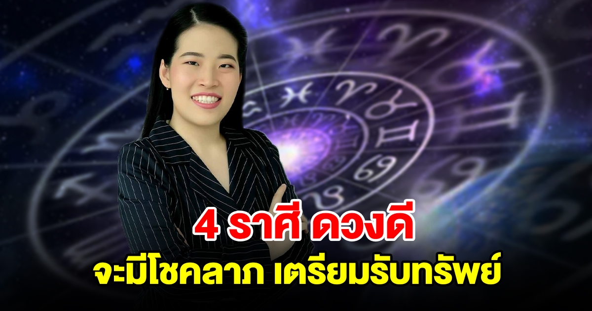 4 ราศี ดวงดีจากการเสี่ยงโชค เตรียมรับทรัพย์ หลังดาวศุกร์ย้าย