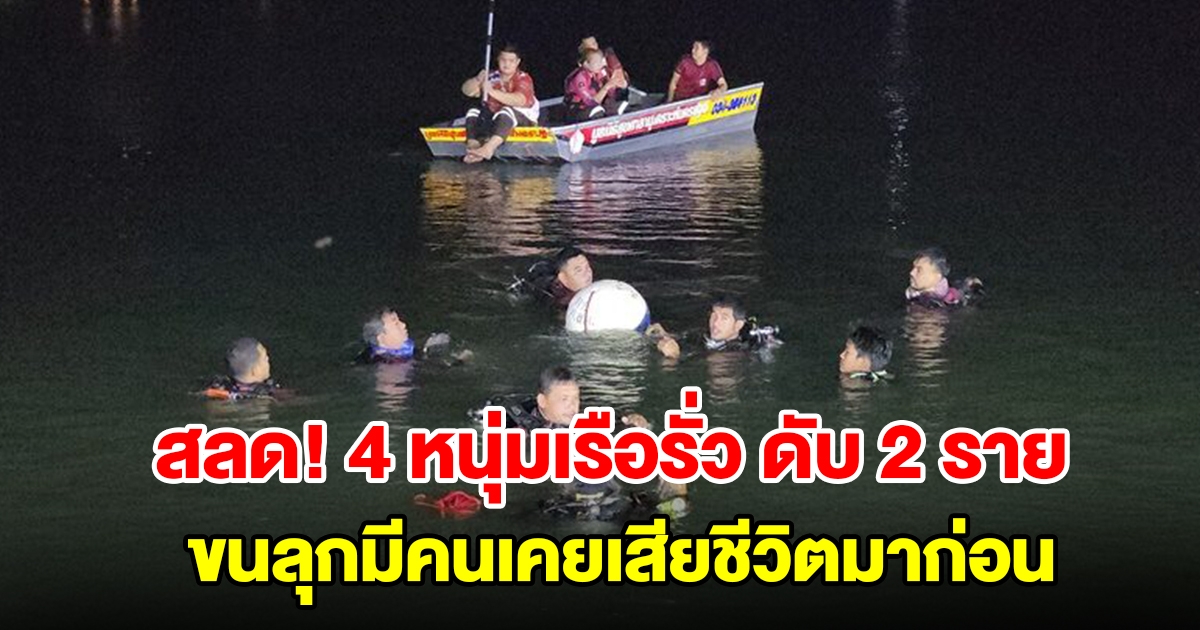 สลด 4 หนุ่มพายเรือ จู่ๆรั่วจม ร่างดิ่งลงน้ำดับ 2 ราย เชื่อตัวตายตัวแทน มีคนเสียชีวิตมาก่อน