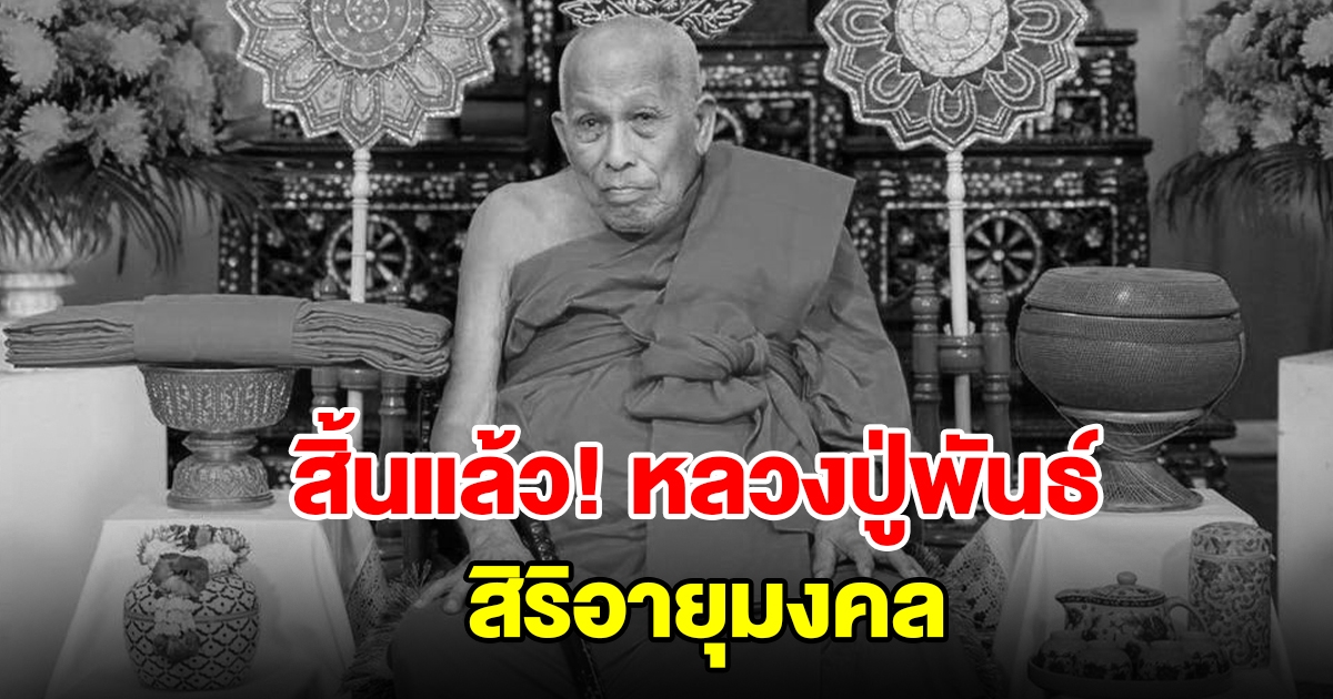 สุดอาลัย หลวงปู่พันธ์ พระเกจิดังนักพัฒนา สิ้นแล้ว สิริอายุมงคล