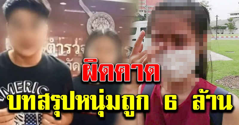 บทสรุป คู่รักพระประแดงถูกรางวัลที่ 1