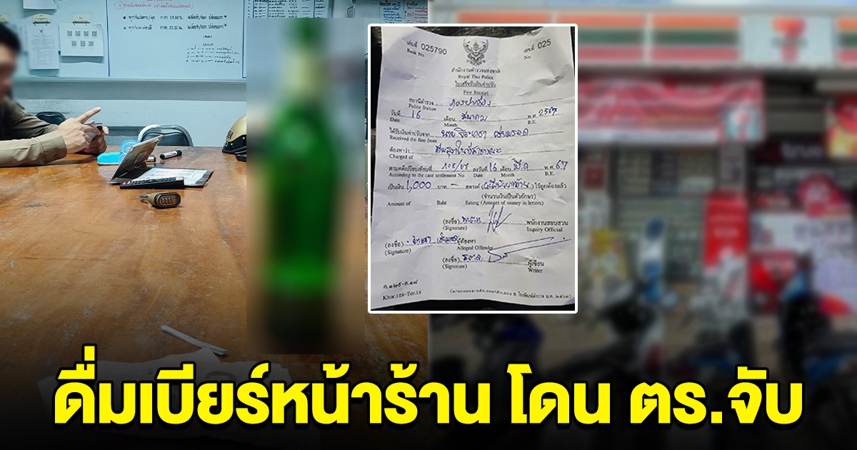 หนุ่มสุดงง ดื่มเบียร์หน้าสะดวกซื้อ โดนตำรวจจับ รวบตัวขึ้นรถไปโรงพัก