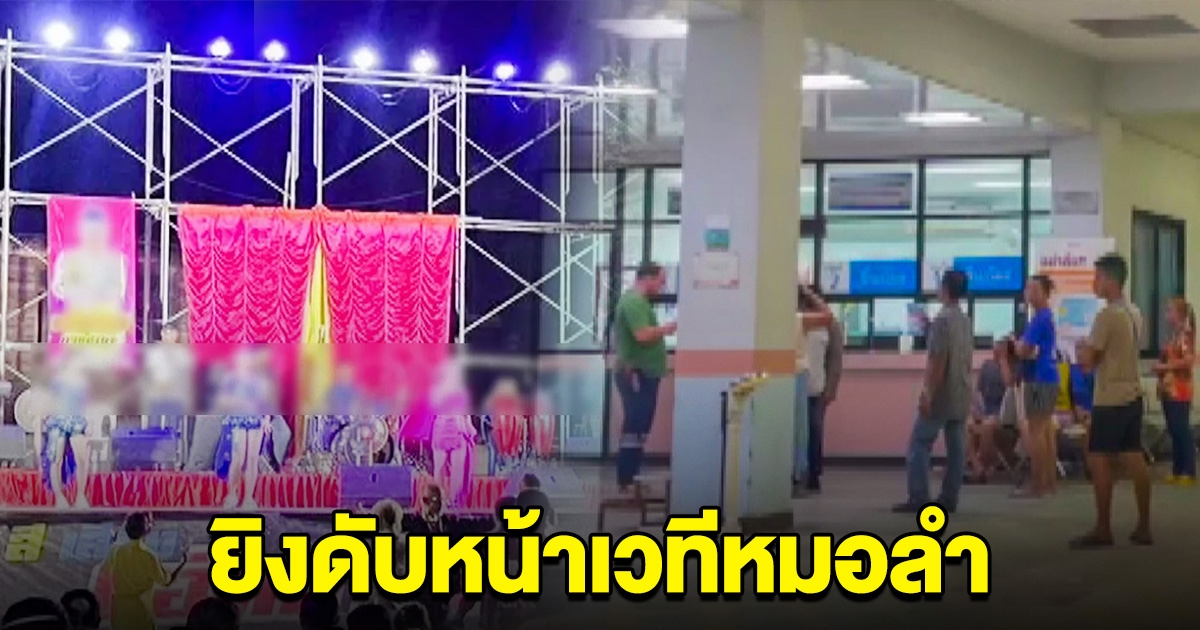 หมอลำระทึก! วัยรุ่นเดือด ยิงดับหน้าเวที