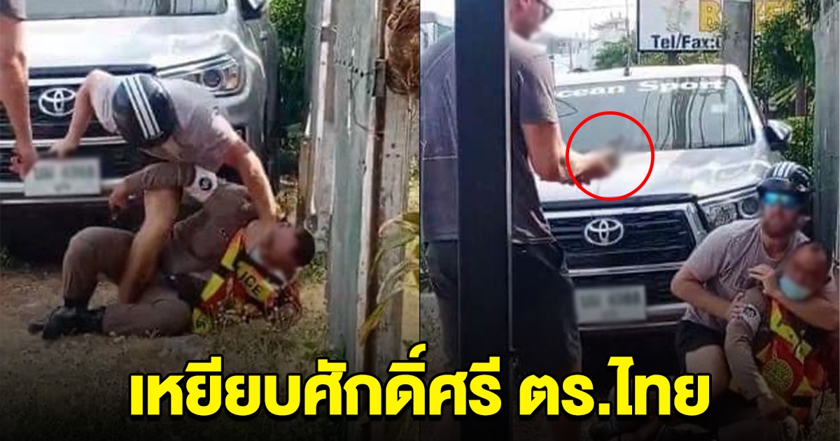 ภูเก็ตอีกแล้ว ฝรั่งล็อกคอต่อยตำรวจ แย่งปืนลั่นสนั่นเมือง เหยียบศักดิ์ศรีตำรวจไทย