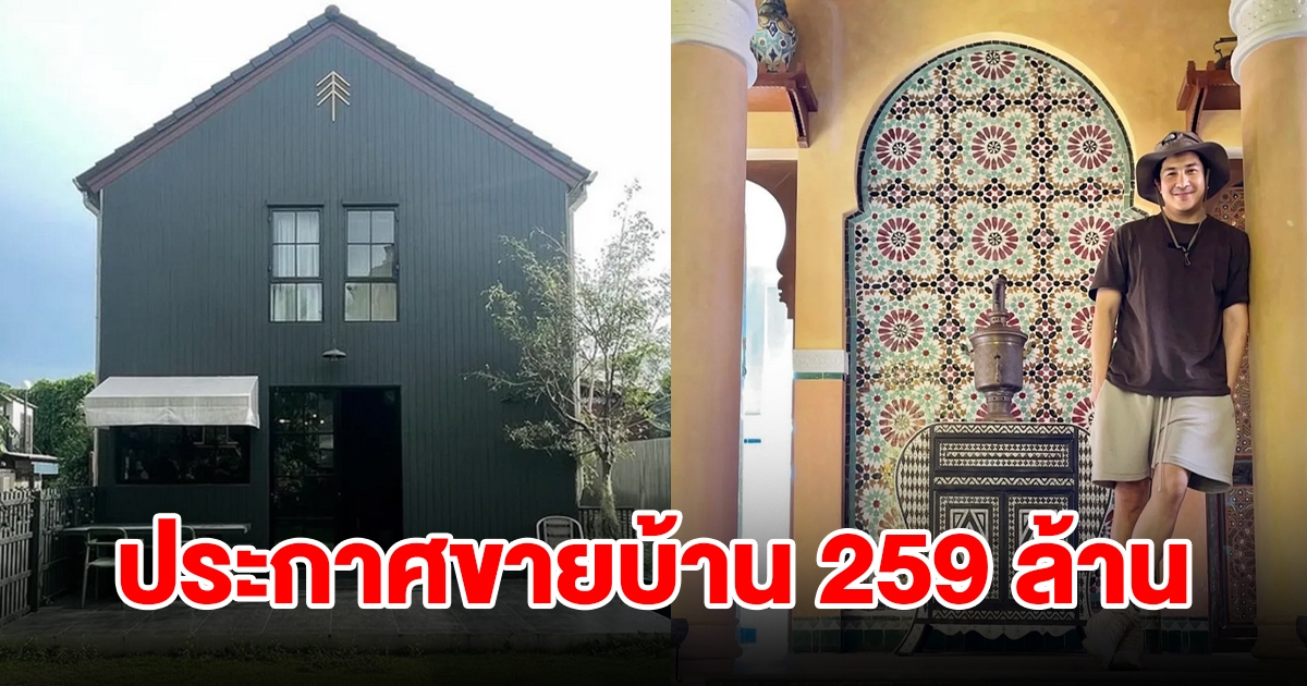 อดีตนักแสดง ประกาศขายบ้าน 259 ล้าน ที่สุดทำเลทอง