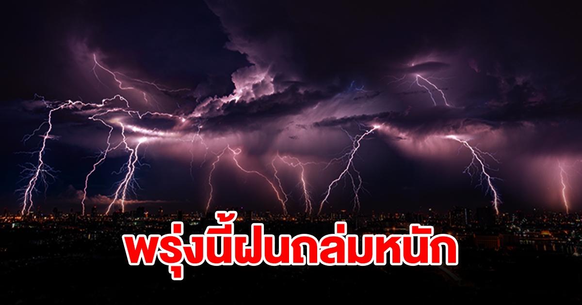 กรมอุตุฯ เตือนพรุ่งนี้เจอฝนฟ้าคะนอง จังหวัดไหนโดนบ้างเช็กเลย