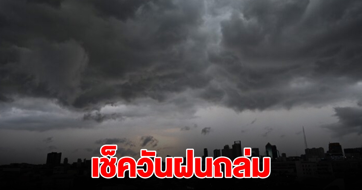 กรมอุตุฯ เตือน สัปดาห์หน้า พายุฝนถล่ม อุณหภูมิลด วันไหนบ้างเช็คเลย