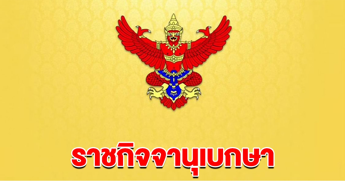 ราชกิจจานุเบกษา โปรดเกล้าฯ พ.ร.ฎ.ปิดประชุมรัฐสภาสมัยสามัญ ครั้งที่สอง 10 เม.ย.67