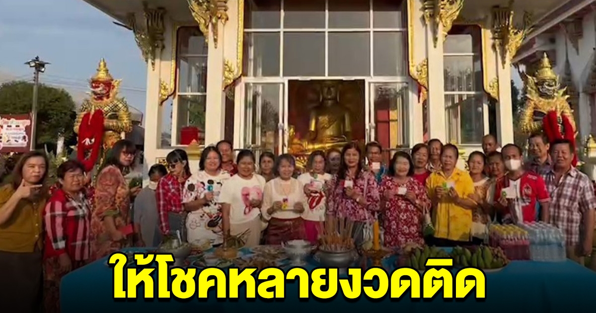 วัดแทบแตก หลวงพ่อใหญ่ ให้โชคหลายงวดติด บนลิเกดำดงไว้ ขนลุกเล่าที่มาเลขที่ได้