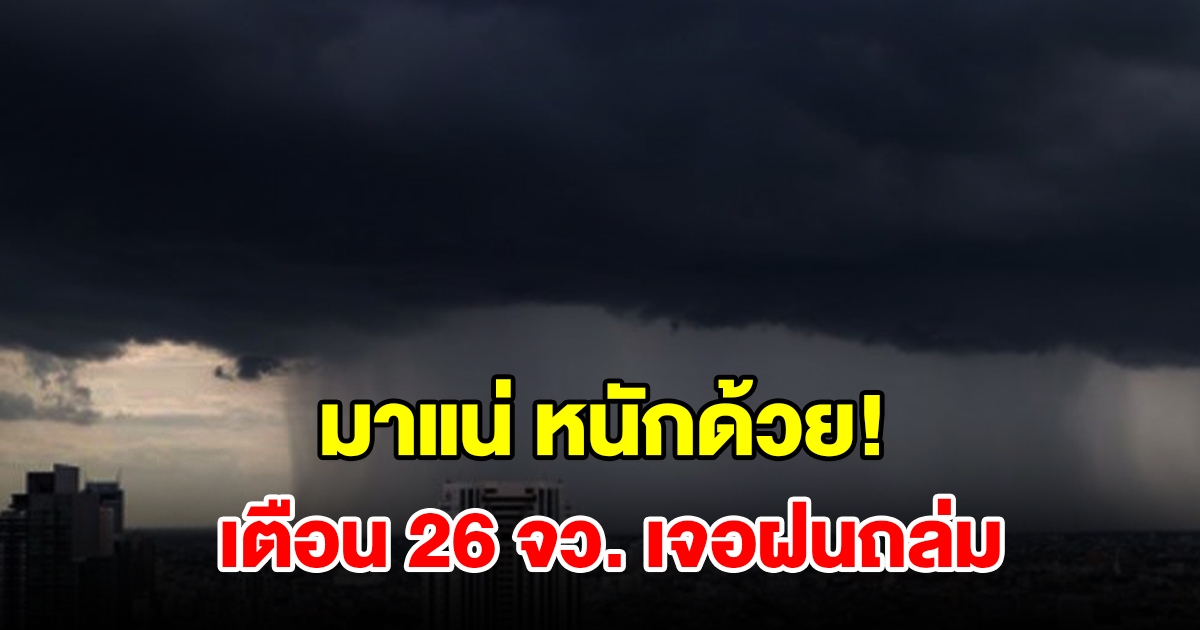 เปิดรายชื่อ 26 จังหวัด เจอฝนฟ้าคะนอง เตรียมรับมือ