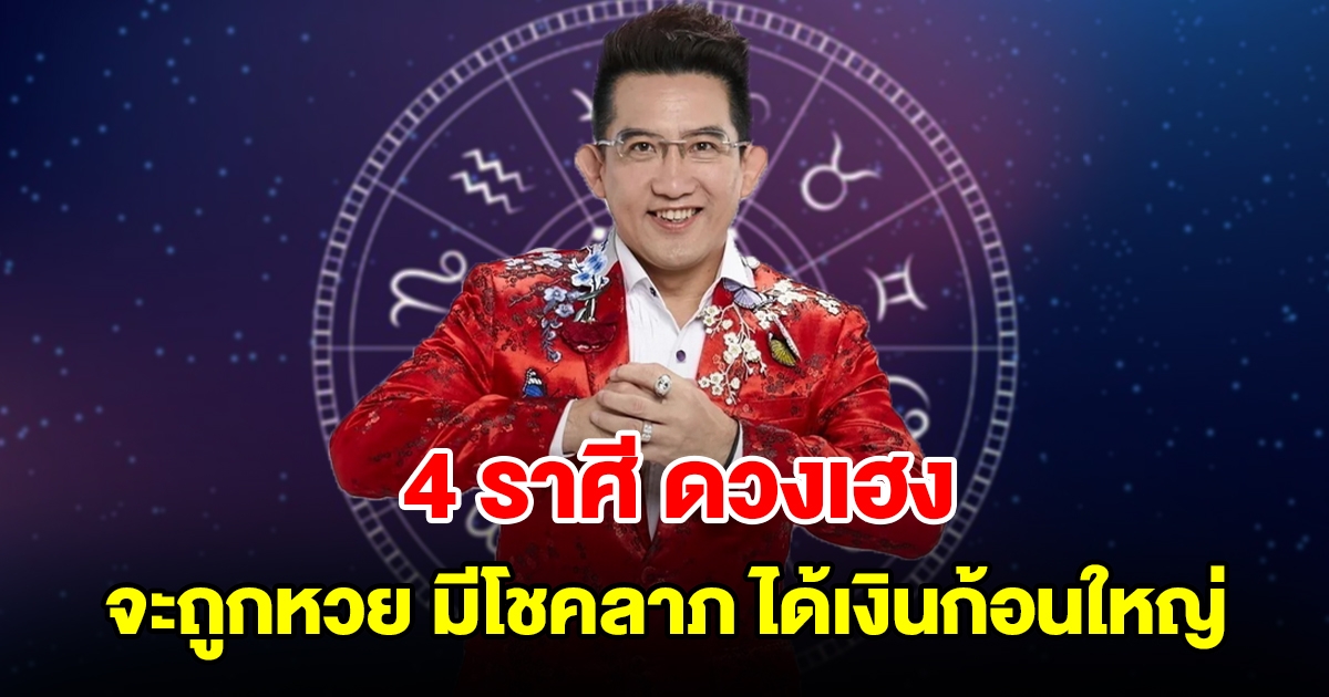 4 ราศี ดวงเฮง จะถูกหวย มีโชคลาภ ได้เงินก้อนใหญ่