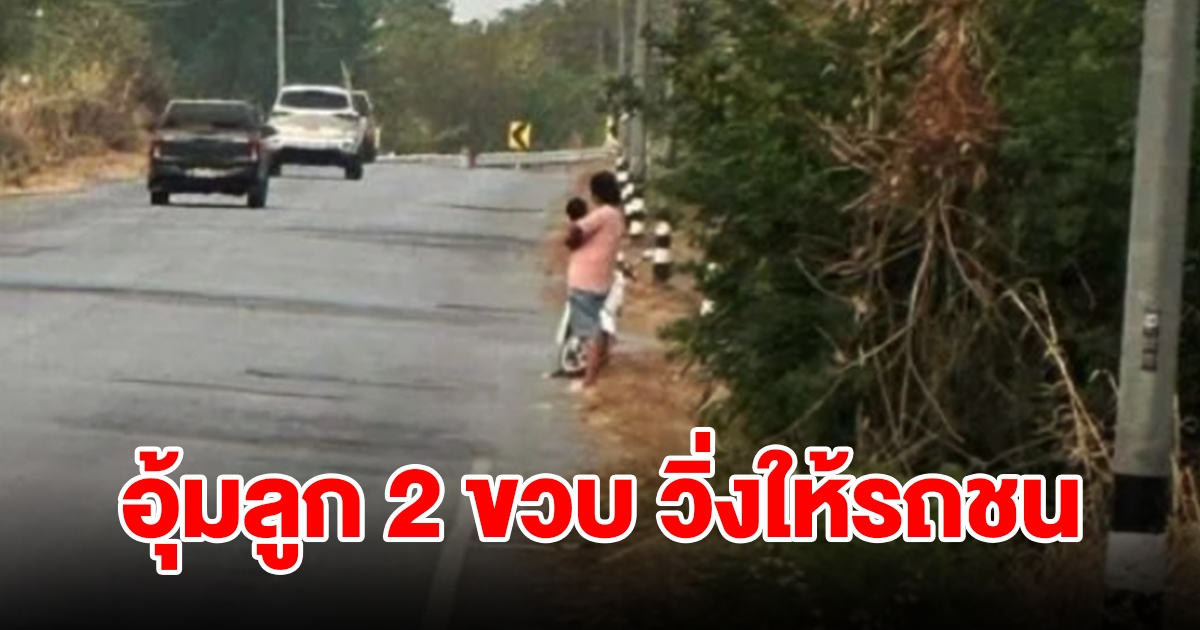 สาวแม่ลูกอ่อน อุ้มลูกน้อยวัย 2 ขวบ พยายามวิ่งให้รถชน