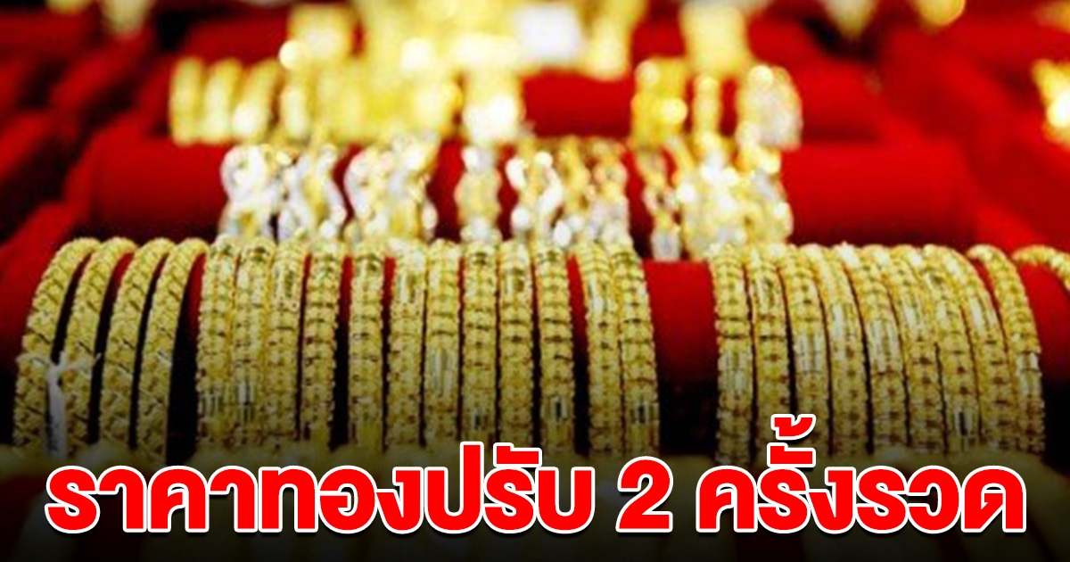 ราคาทองล่าสุด ปรับลง 2 ครั้งรวด รีบตัดสินใจ