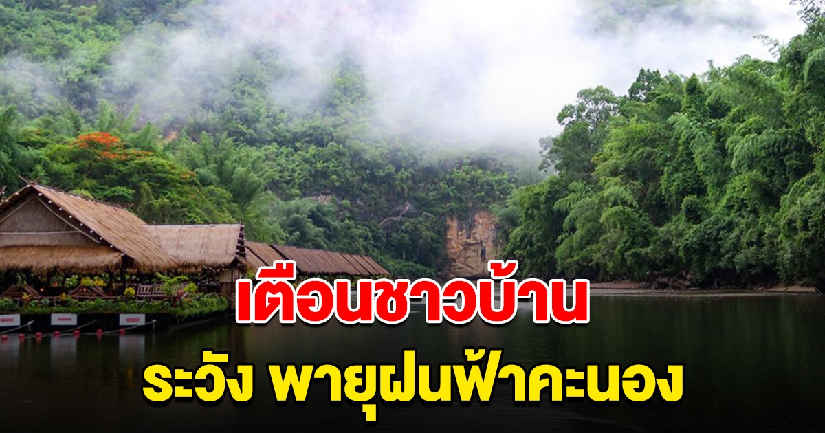 เตือนจังหวัดนี้ พายุฝนฟ้าคะนอง ลมกระโชกแรง ฟ้าผ่า ลูกเห็บตก