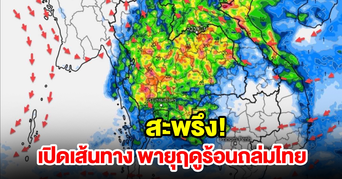 เปิดเส้นทางพายุฤดูร้อนถล่มไทย เจอทั้งร้อนทั้งฝน เตรียมรับมือ
