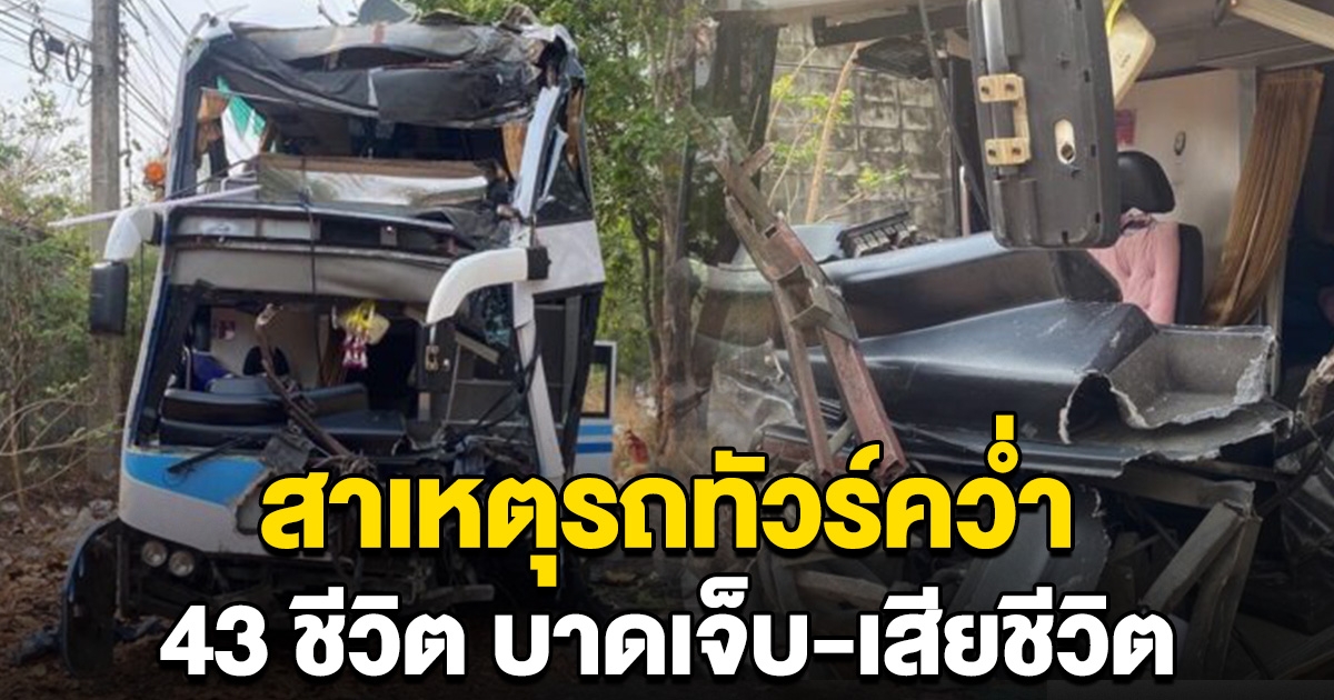 เผยสาเหตุ รถทัวร์มรณะพา 43 ชีวิต คว่ำดับ-บาดเจ็บหลายราย