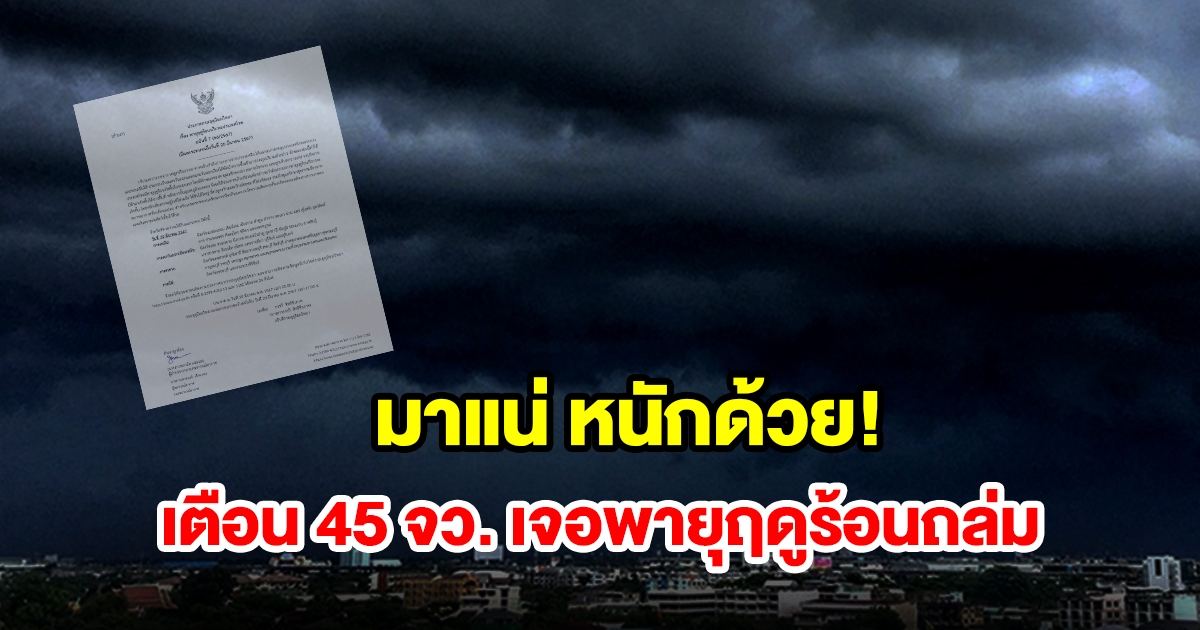 กรมอุตุฯ เตือน 45 จังหวัด เจอพายุฤดูร้อนถล่มหนัก เช็กเลย