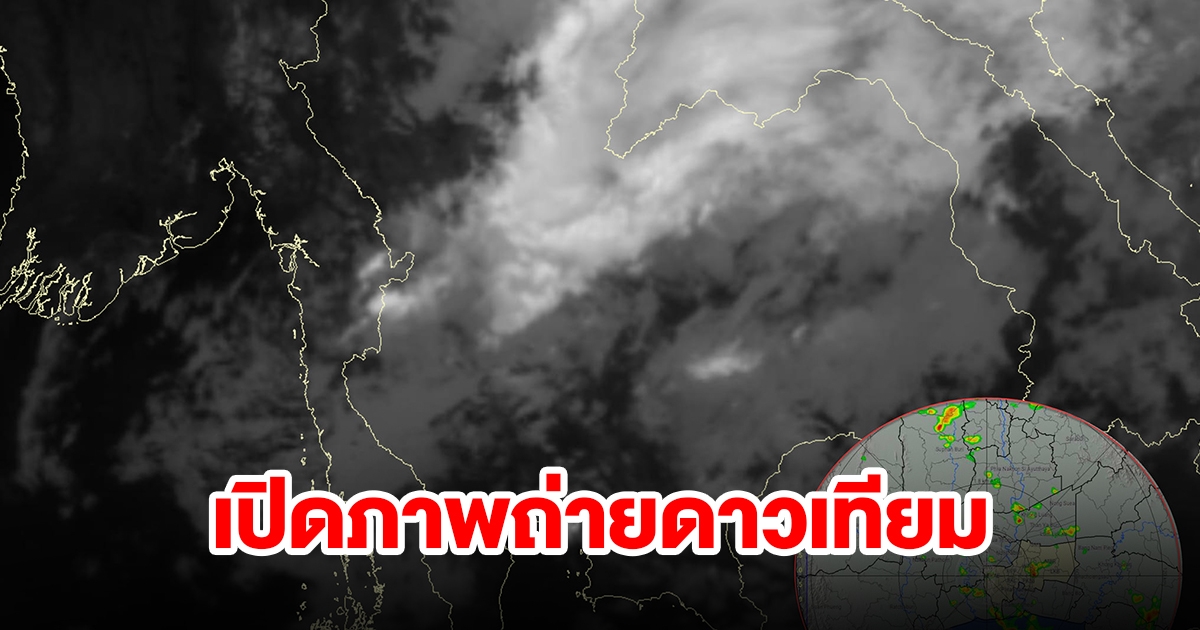 เปิดภาพถ่ายดาวเทียม พบเมฆฝนปกคลุมพื้นที่เสี่ยง