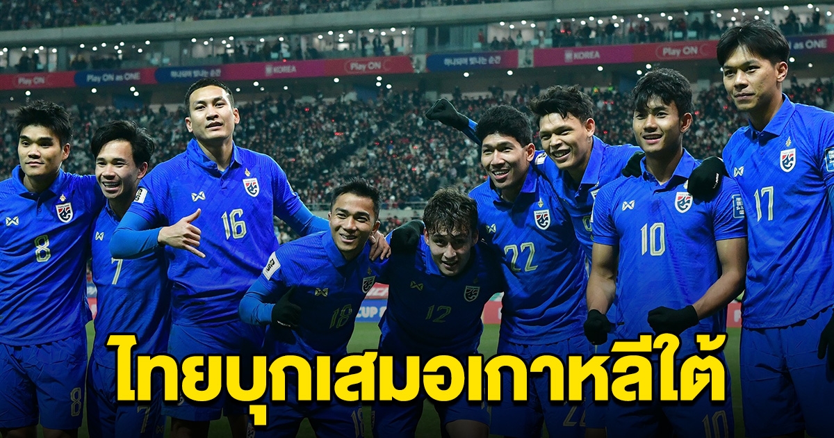 เฮลั่น ทีมชาติไทยผงาด บุกเสมอเกาหลีใต้ อันดับฟุตบอลโลกเตรียมขยับ