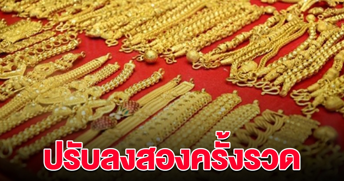 ราคาทองวันนี้ 22 มี.ค. 2567 ปรับลงสองครั้งรวด รีบตัดสินใจ