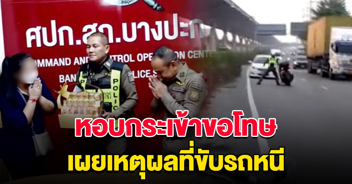 สาวขับเฉี่ยว ตร.แล้วหนี หอบกระเช้าขอโทษ พร้อมเผยเหตุผล